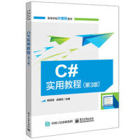 《C#实用教程(第3版) 9787121338885》[74M]百度网盘|pdf下载|亲测有效