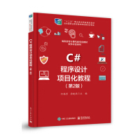 《C#程序设计项目化教程（第2版）》[83M]百度网盘|pdf下载|亲测有效