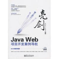 《亮剑JavaWeb项目开发案例导航》[87M]百度网盘|pdf下载|亲测有效