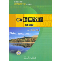 《C#项目教程基础篇9787512305366》[92M]百度网盘|pdf下载|亲测有效