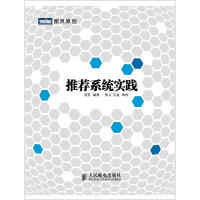 《推荐系统实践(图灵出品)》[88M]百度网盘|pdf下载|亲测有效
