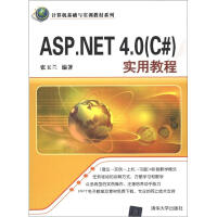 《计算机基础与实训教材系列：ASP.NET4.0（C#）实用教程》[44M]百度网盘|pdf下载|亲测有效