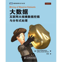 《大数据互联网大规模数据挖掘与分布式处理9787115291318》[49M]百度网盘|pdf下载|亲测有效