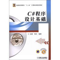 《普通高等教育“十二五”计算机类规划教材：C#程序设计基础》[84M]百度网盘|pdf下载|亲测有效