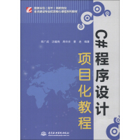 《国家示范（骨干）高职院校重点建设专业优质核心课程系列教材：C#程序设计项目化教程》[96M]百度网盘|pdf下载|亲测有效