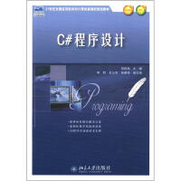 《21世纪全国应用型本科计算机案例型规划教材：C#程序设计》[64M]百度网盘|pdf下载|亲测有效