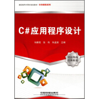 《高职高专计算机规划教材·任务教程系列：C#应用程序设计》[91M]百度网盘|pdf下载|亲测有效