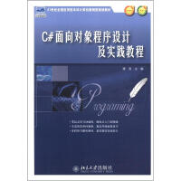 《21世纪全国应用型本科计算案例型规划教材：C#面向对象程序设计及实践教程》[48M]百度网盘|pdf下载|亲测有效