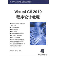 《高等学校计算机应用规划教材：Visual C# 2010程序设计教程》[96M]百度网盘|pdf下载|亲测有效