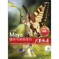 《Maya插件与高级技巧火星风暴（附DVD9多媒体教学光盘1张）》[95M]百度网盘|pdf下载|亲测有效