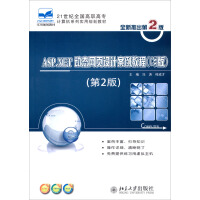《ASP.NET动态网页设计案例教程（C#版）（第2版）》[62M]百度网盘|pdf下载|亲测有效