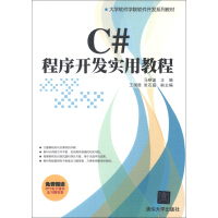 《正版【满48包邮】C#程序开发实用教程9787302317661清华大学》[86M]百度网盘|pdf下载|亲测有效