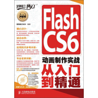 《Flash CS6动画制作实战从入门到精通（附DVD光盘1张）》[88M]百度网盘|pdf下载|亲测有效