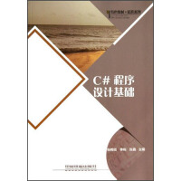 《正版现货 C#程序设计基础9787113160043》[77M]百度网盘|pdf下载|亲测有效