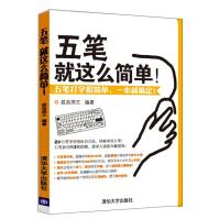 《五笔就这么简单！》[56M]百度网盘|pdf下载|亲测有效