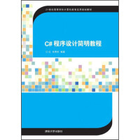 《C#程序设计简明教程/21世纪高等学校计算机教育实用规划教材》[46M]百度网盘|pdf下载|亲测有效