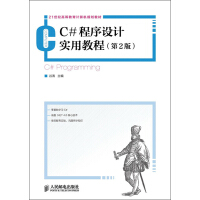 《C#程序设计实用教程（第2版）/21世纪高等教育计算机规划教材》[93M]百度网盘|pdf下载|亲测有效