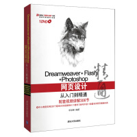 《Dreamweaver+Flash+Photoshop网页设计从入门到精通（附光盘）》[92M]百度网盘|pdf下载|亲测有效