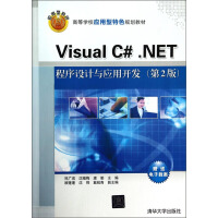 《Visual C#.NET程序设计与应用开发（第2版）/高等学校应用型特色规划教材》[68M]百度网盘|pdf下载|亲测有效