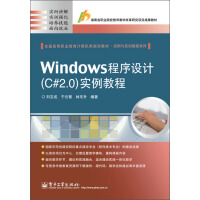 《Windows程序设计（C#2.0）实例教程/全国高等职业教育计算机类规划教材·实例与实训教程系列》[85M]百度网盘|pdf下载|亲测有效