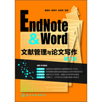 《EndNote & Word文献管理与论文写作（第2版）》[99M]百度网盘|pdf下载|亲测有效