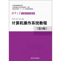 《计算机操作系统教程（第4版）/普通高等教育“十一五”国家级规划教材·清华大学计算机系列教材》[91M]百度网盘|pdf下载|亲测有效