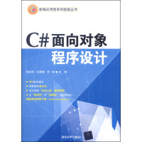 《新编应用型系列技能丛书：C#面向对象程序设计》[47M]百度网盘|pdf下载|亲测有效