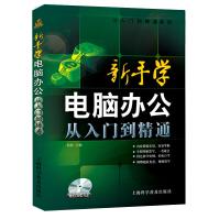 《从入门到精通系列·新手学电脑办公Windows：从入门到精通》[66M]百度网盘|pdf下载|亲测有效