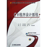 《C#程序设计教程(普通高等教育计算机规划教材)》[70M]百度网盘|pdf下载|亲测有效