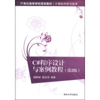 《C#程序设计与案例教程（第2版）/21世纪高等学校规划教材·计算机科学与技术》[81M]百度网盘|pdf下载|亲测有效
