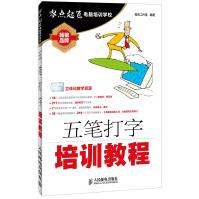 《五笔打字培训教程》[59M]百度网盘|pdf下载|亲测有效