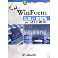 《C#WinForm实践开发教程(软件职业技术学院十一五规划教材)》[91M]百度网盘|pdf下载|亲测有效