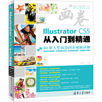 《画卷-Illustrator CS5从入门到精通（附光盘）》[92M]百度网盘|pdf下载|亲测有效