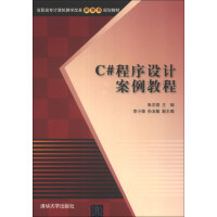 《C#程序设计案例教程/高职高专计算机教学改革新体系规划教材》[54M]百度网盘|pdf下载|亲测有效