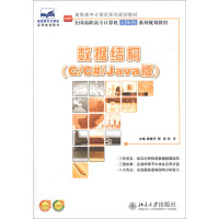 《数据结构（C/C#/Java版）/高职高专计算机系列规划教材·全国高职高专计算机立体化系统规划教材》[74M]百度网盘|pdf下载|亲测有效