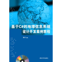 《基于C#的地理信息系统设计开发案例教程9787302348207》[87M]百度网盘|pdf下载|亲测有效
