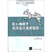《C#.NET程序设计案例教程/21世纪高等学校计算机应用技术规划教材》[62M]百度网盘|pdf下载|亲测有效