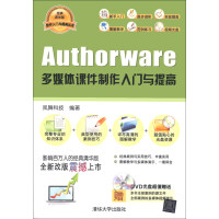 《软件入门与提高丛书：Authorware多媒体课件制作入门与提高（经典清华版）（附DVD-ROM光盘1张）》[95M]百度网盘|pdf下载|亲测有效