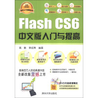 《软件入门与提高丛书：Flash CS6中文版入门与提高（经典清华版）（附DVD-ROM光盘1张）》[98M]百度网盘|pdf下载|亲测有效