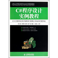 《C#程序设计实例教程(21世纪高等职业教育信息技术类规划教材)》[63M]百度网盘|pdf下载|亲测有效
