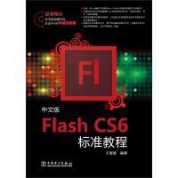 《Flash CS6标准教程（中文版）》[75M]百度网盘|pdf下载|亲测有效