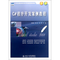 《C#程序开发案例教程(21世纪全国应用型本科计算机案例型规划教材)》[40M]百度网盘|pdf下载|亲测有效