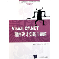 《Visual C#.NET程序设计实践与题解(21世纪高等学校计算机应用技术规划教材》[92M]百度网盘|pdf下载|亲测有效