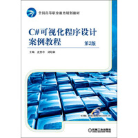 《正版现货 C#可视化程序设计案例教程-第2版9787111431312》[83M]百度网盘|pdf下载|亲测有效