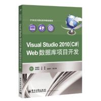 《Visual Studio 2010（C#）Web数据库项目开发/21世纪计算机系列规划教材》[40M]百度网盘|pdf下载|亲测有效