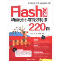 《Flash CS6 动画设计与特效制作220例（附DVD-ROM光盘1张）》[50M]百度网盘|pdf下载|亲测有效