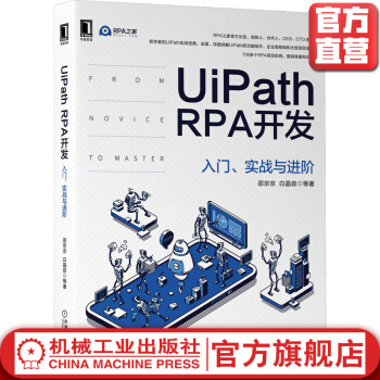 《UiPathRPA开发入门实战与进阶邵京京白晶茹工作流数据类型选择使用场景》[85M]百度网盘|pdf下载|亲测有效