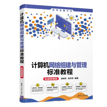 《计算机网络组建与管理标准教程》[80M]百度网盘|pdf下载|亲测有效