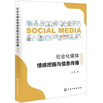 《社会化媒体情感挖掘与信息传播》[43M]百度网盘|pdf下载|亲测有效