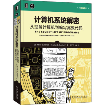 《计算机系统解密从理解计算机到编写高效代码》[52M]百度网盘|pdf下载|亲测有效